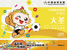 河南#中國體育彩票吉祥物——大圣 大圣大勝 旗開得勝