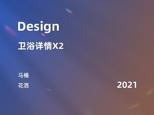 卫浴详情X2 马桶&花洒