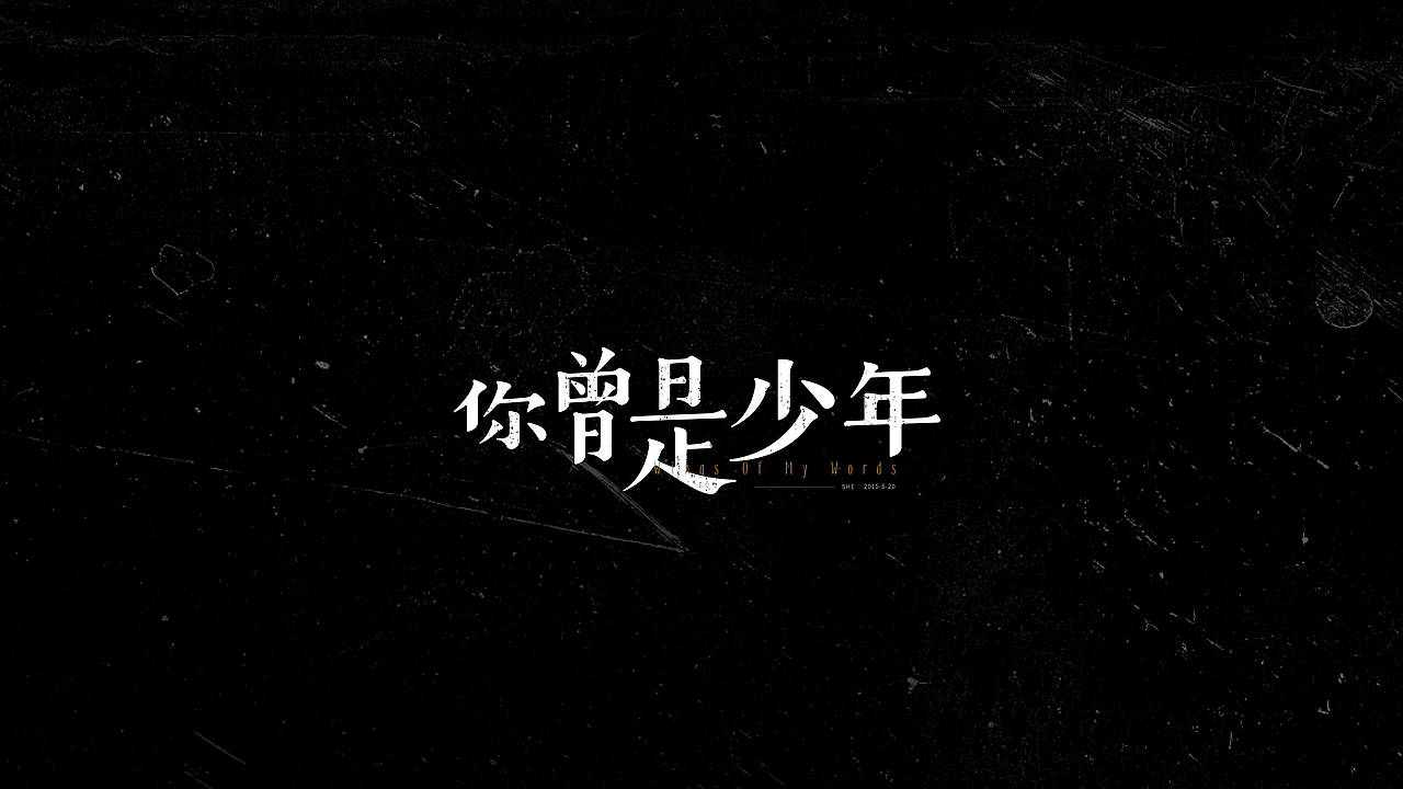 字体小结（图ZMjQ1NjU5ODIw） - 字体/字形 - 站酷设计师三横一竖青原创素材 - 站酷ZCOOL