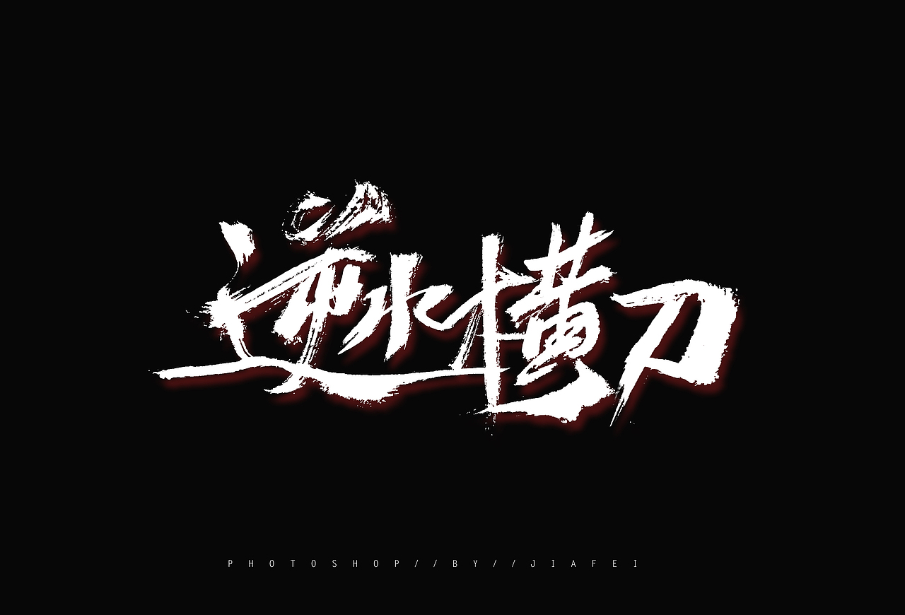 一组手写书法题字练习/欢迎约字