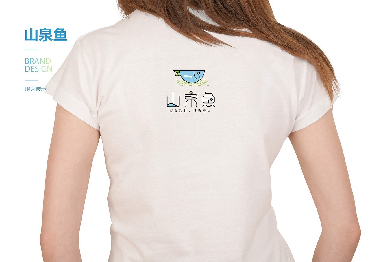 山泉鱼品牌设计（标志/VI）（图ZMTI0ODA4MzI4） - 品牌 - 站酷设计师Z29836936原创素材 - 站酷ZCOOL