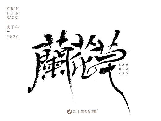 手写书法字体