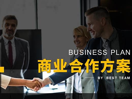 PPT原创设计-商业合作方案