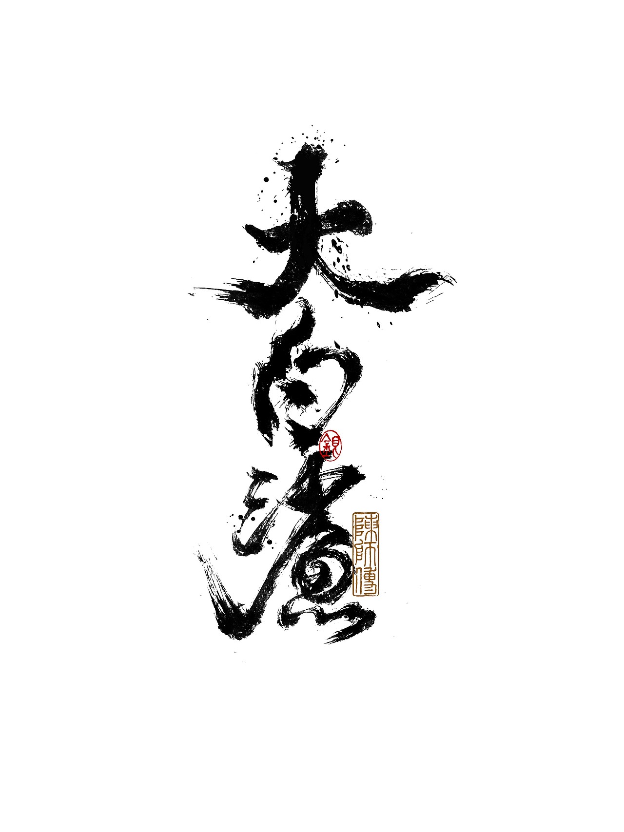 手写字体练习（图ZMjkxNzU0MzE2） - 字体/字形 - 站酷设计师银弧原创素材 - 站酷ZCOOL