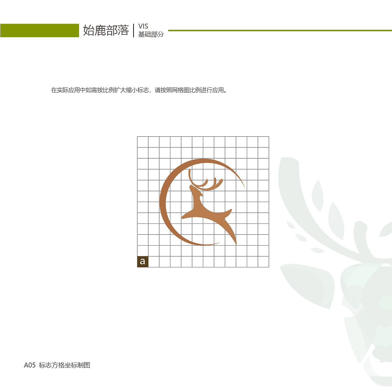 始鹿部落VIS视觉形象系统设计（图ZMTgzNjY2NDg4） - 品牌 - 站酷设计师旎喏原创素材 - 站酷ZCOOL