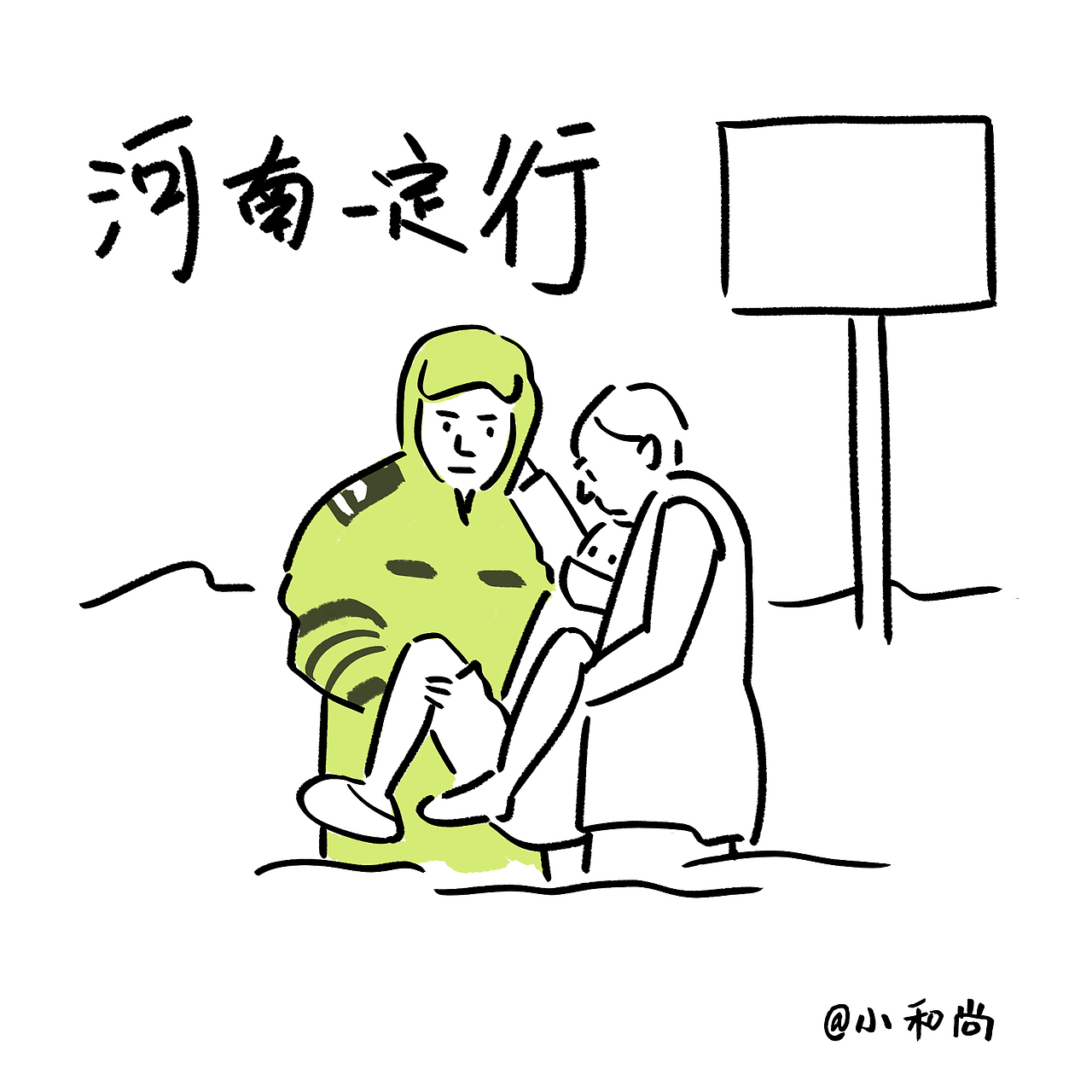 河南加油 | 致敬平凡英雄（图ZMjYzNjM5NTYw） - 创作习作 - 站酷设计师小和尚Monk原创素材 - 站酷ZCOOL