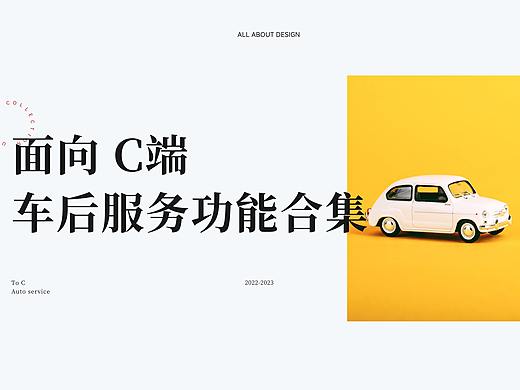 C端车后服务功能合集