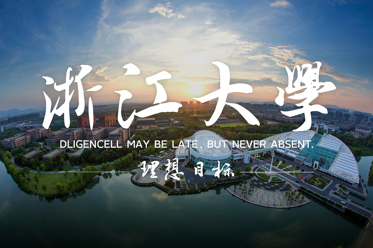 老板的女儿要高考了,想考浙江大学,嗯……挺不错的,给她加油打气,做了