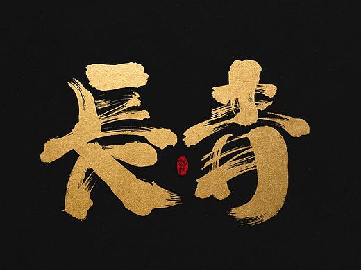 龔帆書事 | 書法字 | 毛筆字 | 手寫字體設(shè)計(jì)