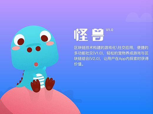 【APP】怪兽-基于区块链技术的社交娱乐平台