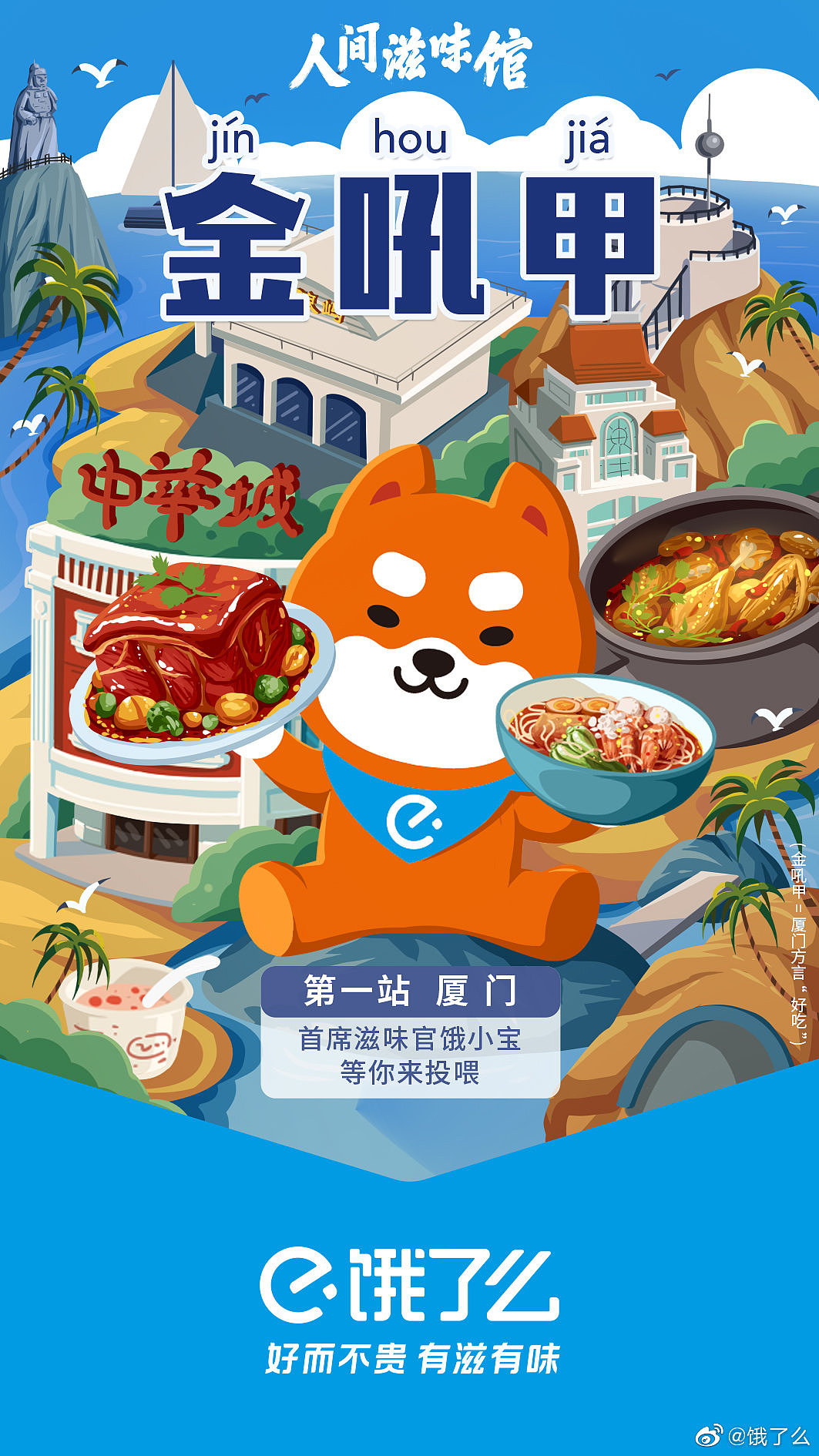 饿了么城市探店寻宝系列海报