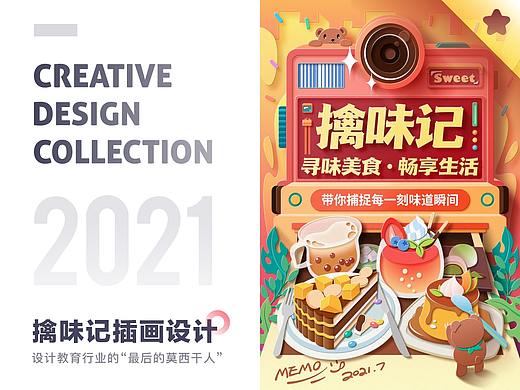 SA9527-擒味記活动插画 & 主视觉篇