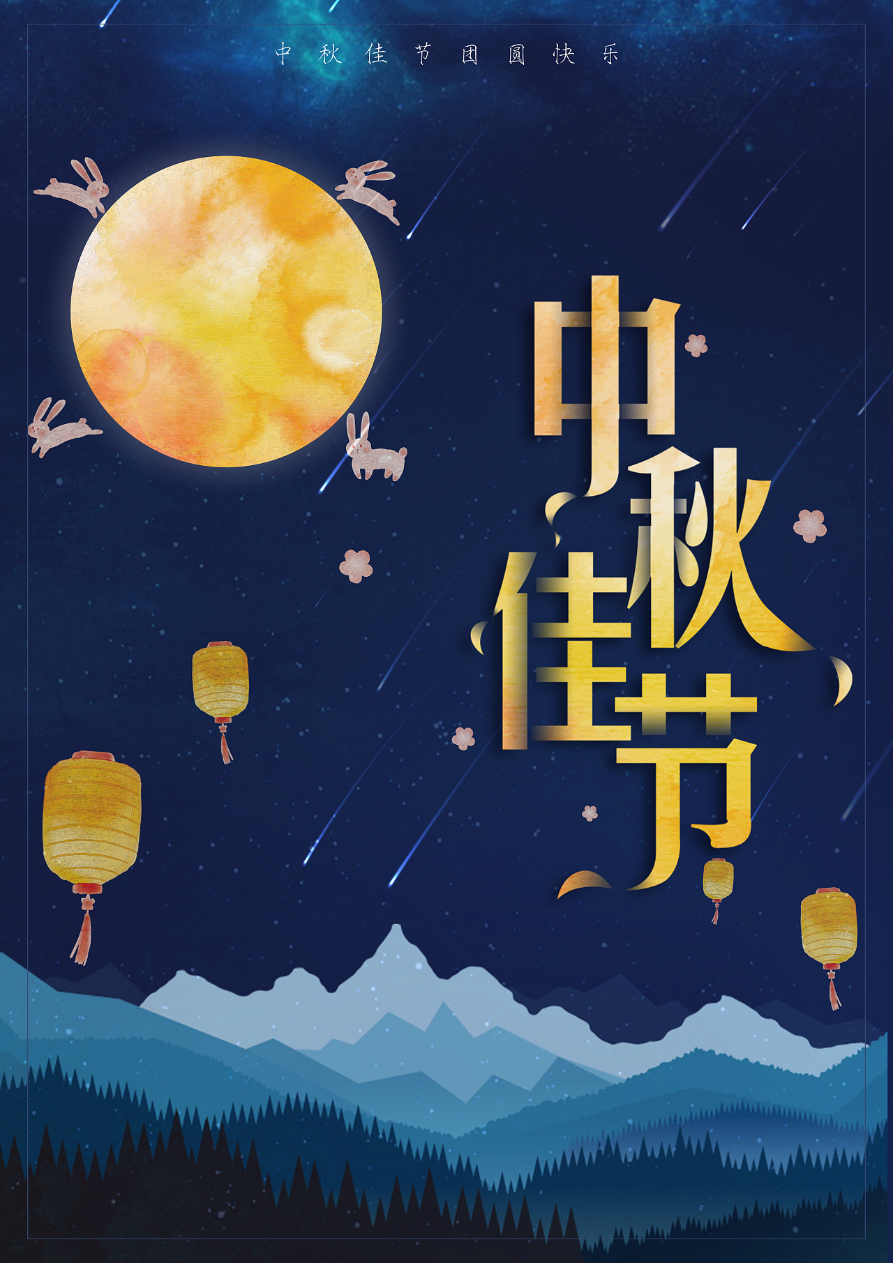  中秋主题海报疯魔中.