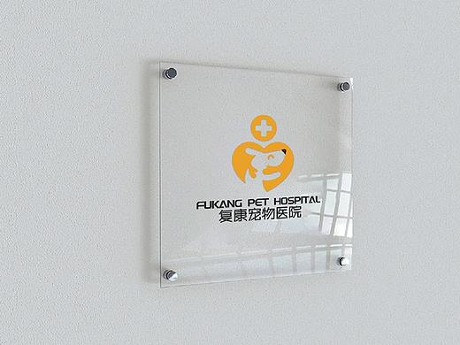 【瑞咖/品牌全案】复康宠物医院 | 爱宠授权 宠物情缘