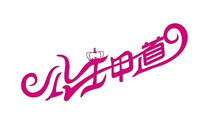 公主甲道LOGO（图ZMjcwNDU2OTI=） - Logo - 站酷设计师心是菩提树原创素材 - 站酷ZCOOL