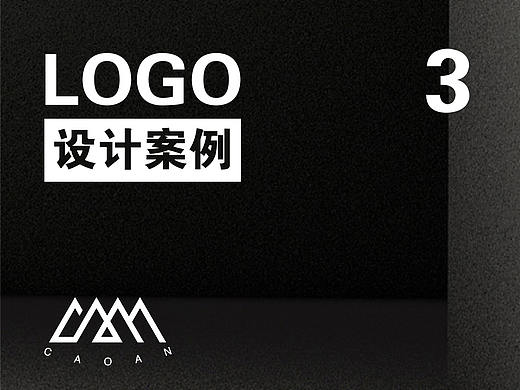 LOGO設計案例03-曹少主（個人主頁-ZMjY0NjA1NzY=） - Logo - 站酷設計師曹少主原創(chuàng)素材 - 站酷ZCOOL