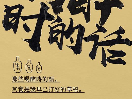 毛笔字系列推广海报设计（个人主页-ZMjg0MjgwNTI=） - 海报 - 站酷设计师漫步云端哒原创素材 - 站酷ZCOOL