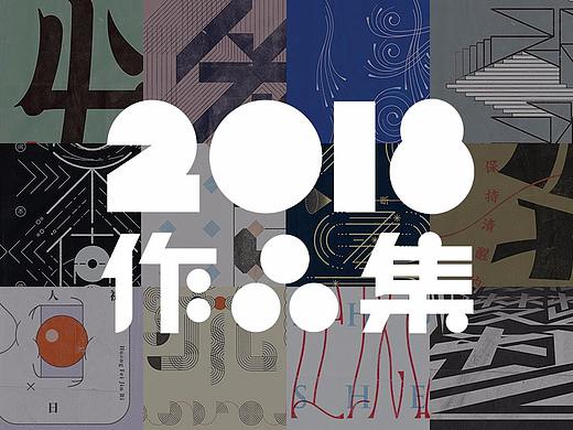 2018作品集