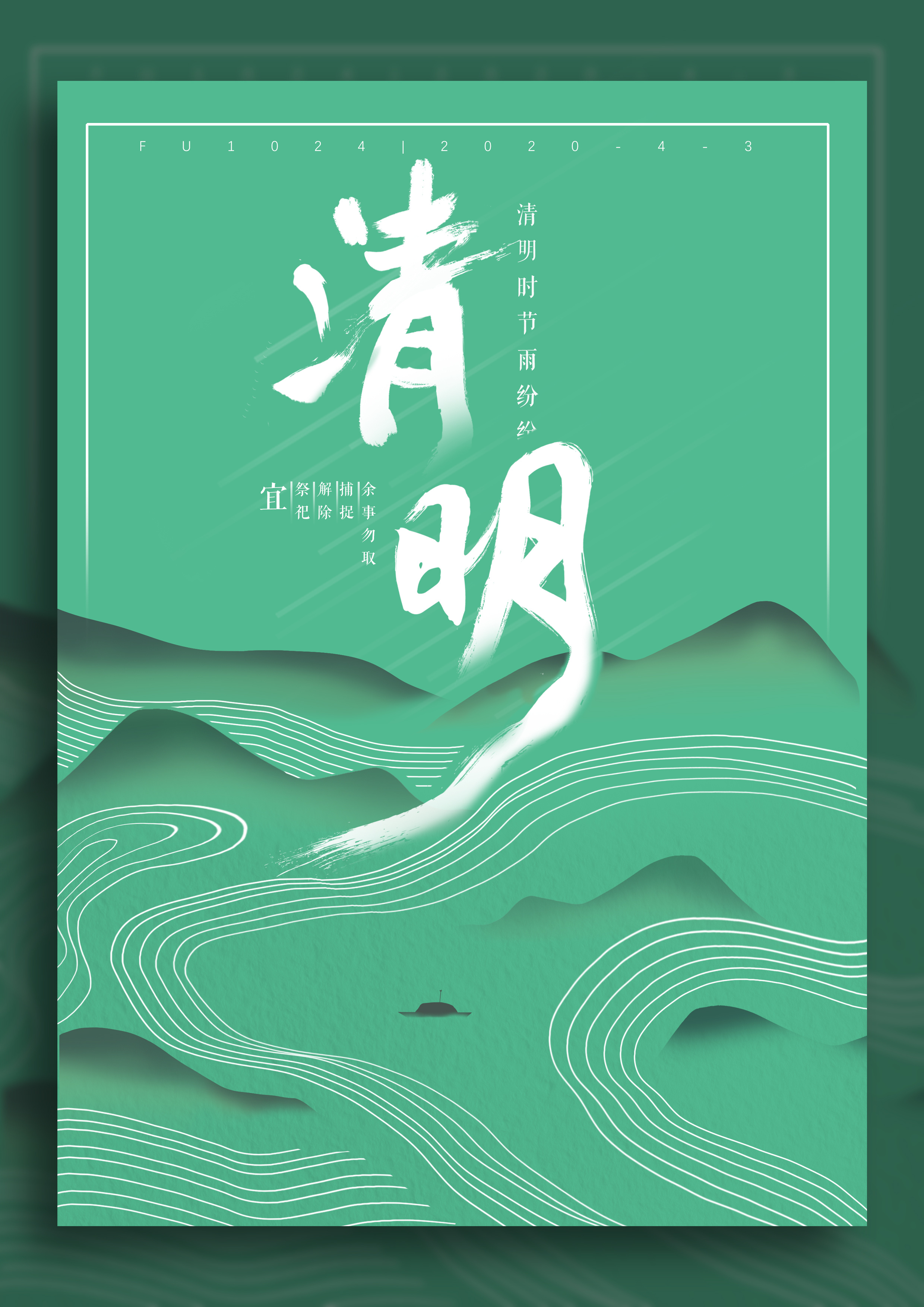 清明海报