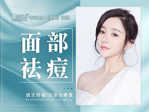 蕾特恩全国连锁专业祛痘套餐图的设计
