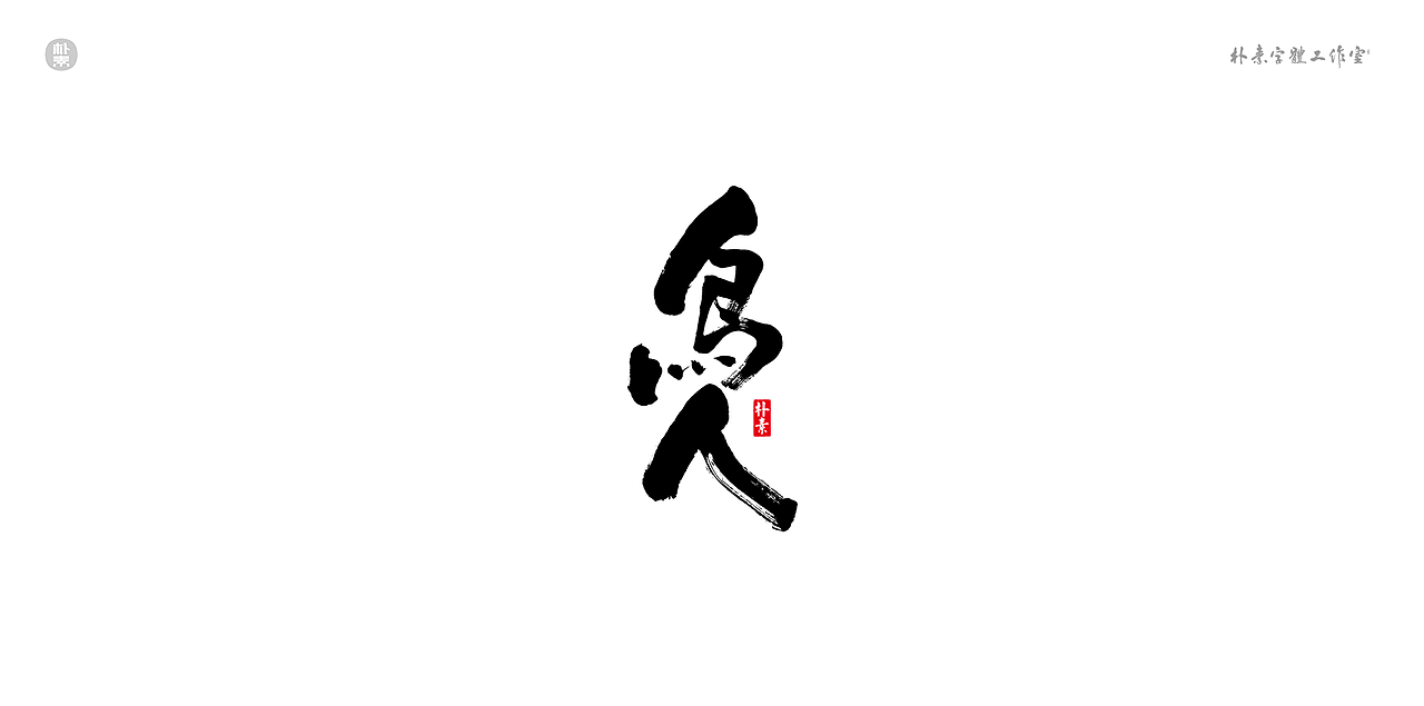 書法字记 × 奇门遁甲（图ZMTgwNzg1MzI4） - 字体/字形 - 站酷设计师返朴歸真原创素材 - 站酷ZCOOL
