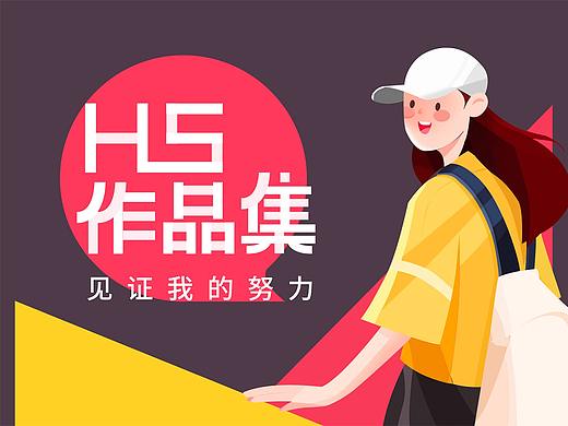 H5作品集（个人主页-ZNDU4MTgwMzY=） - 移动端网页 - 站酷设计师Squall居居原创素材 - 站酷ZCOOL