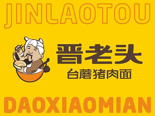 【晋老头丨削面】 餐饮连锁品牌升级设计