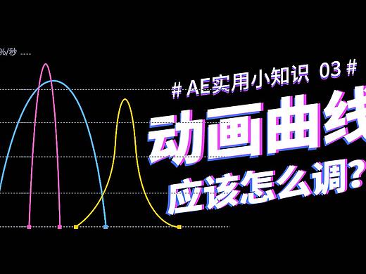 【AE实用小知识03】动画曲线到底应该怎么调？