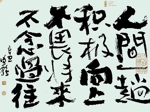 {白墨研字} 黄陵野鹤-字境美文之冬日之歌系列