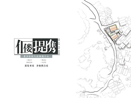 老少农村生活体验中心（规划方案）
