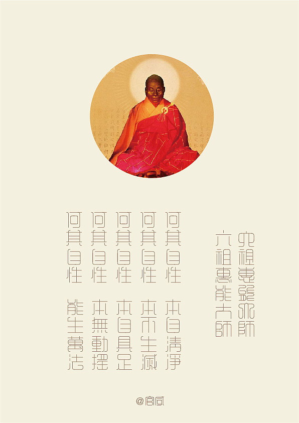 六祖惠能大师开悟后说的五句话（图ZMTgwOTMwNDg=） - 字体/字形 - 站酷设计师拾敬斋人原创素材 - 站酷ZCOOL