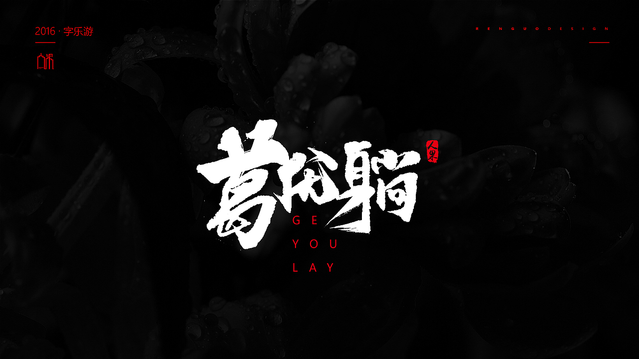 【人果RENGUO】2016字设精选集合（图ZNjY5NDMxNDg=） - 字体/字形 - 站酷设计师人果RGO原创素材 - 站酷ZCOOL