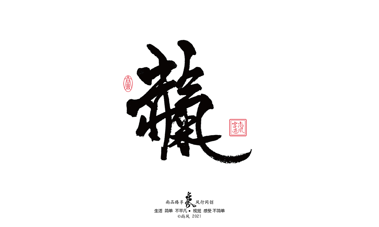 2021 十二月 尚风——手书墨迹有情（图ZMjgwNjU4ODg0） - 字体/字形 - 站酷设计师尚风MRking原创素材 - 站酷ZCOOL