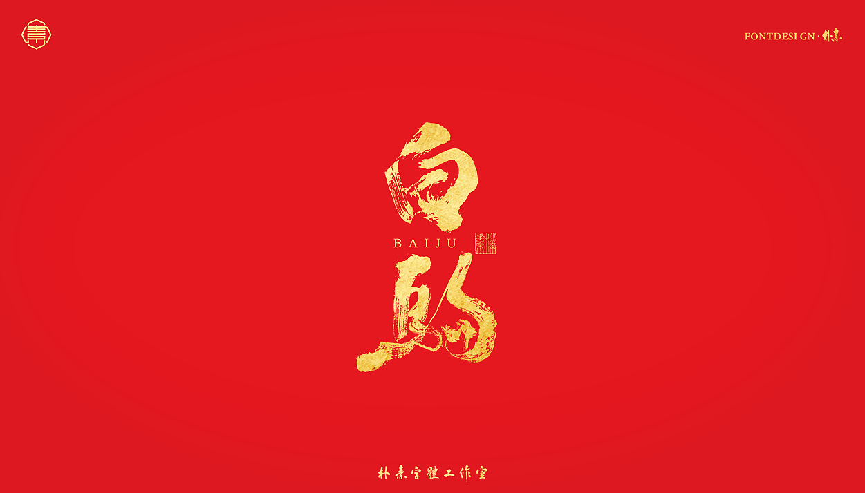 書法字记丨伍拾叁（图ZMjg0NjYzNjM2） - 字体/字形 - 站酷设计师返朴歸真原创素材 - 站酷ZCOOL