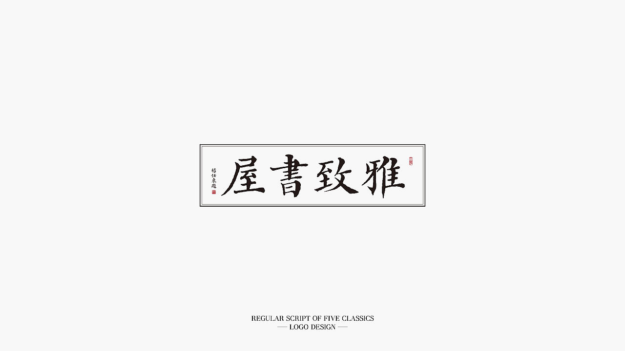 《五经楷书》复刻字体 | 一万三千字(图ZMjMwODY0MDMy) - 字体/字形 - 站酷设计师杨任东原创素材 - 站酷ZCOOL