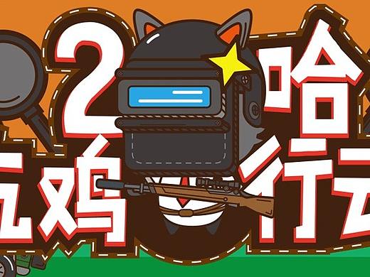 2哈吃鸡行动