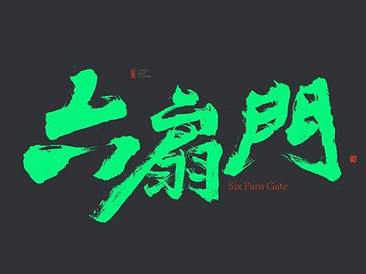 书法字体设计-白墨广告-黄陵野鹤-7-8月份商业作品整理