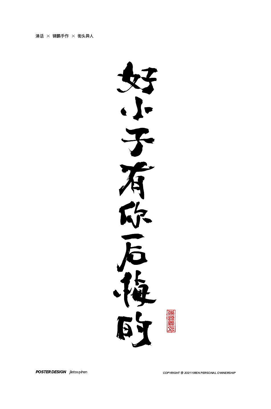 第八周练习（图ZMjg2MDc4MjY0） - 字体/字形 - 站酷设计师街头异人原创素材 - 站酷ZCOOL