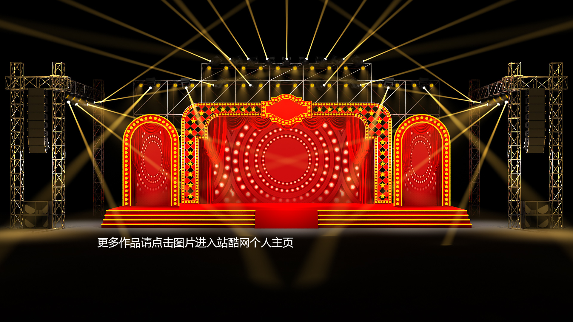 百乐门3d效果图设计周年庆百老汇风格3d舞台设计定制