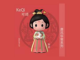 KeQi可綺唐風(fēng)華裳系列