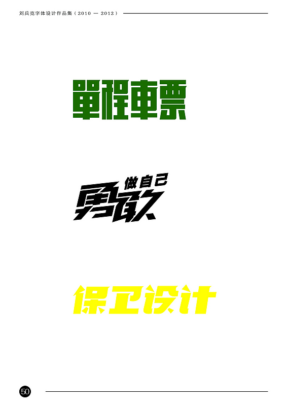 刘兵克字体设计作品集（2010-2012）（图ZODAxNjA1Ng==） - 字体/字形 - 站酷设计师刘兵克原创素材 - 站酷ZCOOL