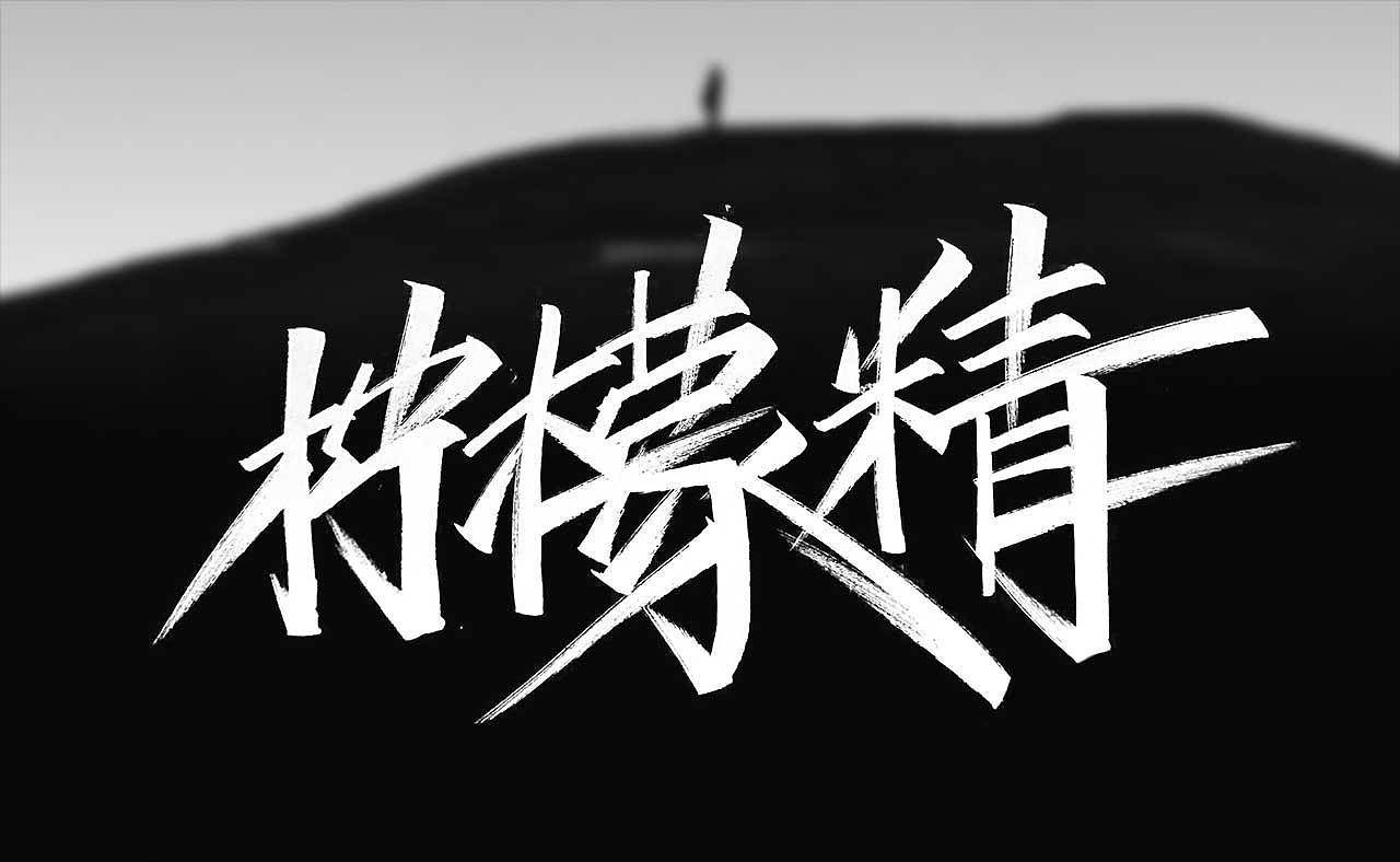 字体手写（图ZMjAyNTQ3NTQ4） - 字体/字形 - 站酷设计师周飓风原创素材 - 站酷ZCOOL