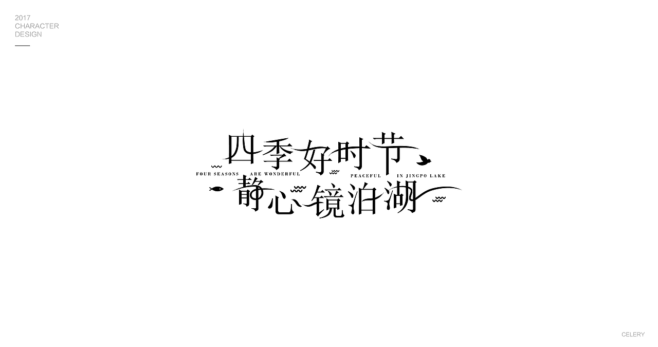 2017部分文字设计（图ZMTA0Nzk0MTE2） - 字体/字形 - 站酷设计师芹菜gigi原创素材 - 站酷ZCOOL