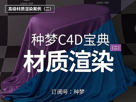 纯干货：种梦C4D宝典——高级材质渲染案例（二）