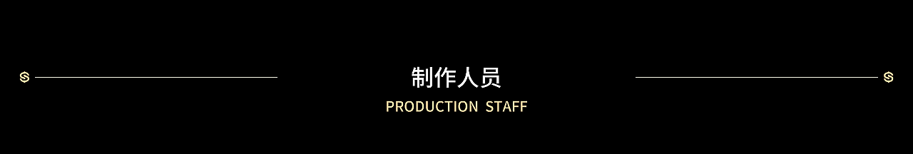 Sceiptwriter /编剧&策划: Lan Cheng
Creative Direction /导演:A Xin<br>Split Mirror /分镜: Coincidence- Liu<br>Art Design /美术设计: Song Rongjiang、Cang Shu<br>2D Animation Design /二维动画设计: Xiao Zhexiong、Xu Jinqi、Zhang Cong<br>Compositing /后期合成:Lei Ge、Yang Ming<br>Music & Sound Design /背景音乐&音效:Satoshi<br>Voice Actor /配音演员:Chi