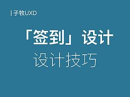 签到
