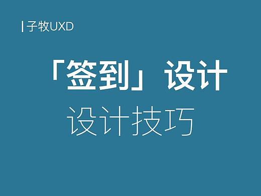 “签到”产品及体验设计
