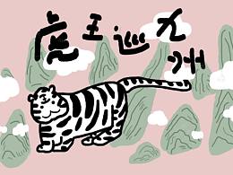 虎王巡九洲