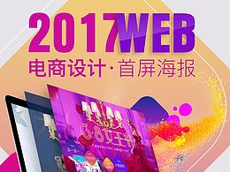 2017 电商首屏海报设计