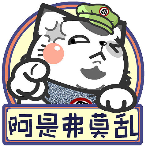 喵污囧爷苏州话表情包2